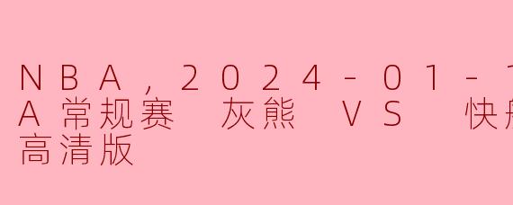 ### NBA常规赛精彩对决：灰熊队对阵快船队